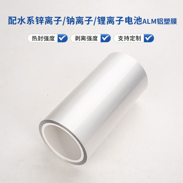 铝塑膜 配水系锌离子 钠离子 锂离子 软包电池电芯 超薄 现货开票