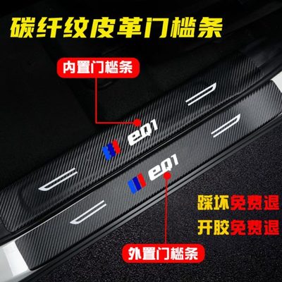 24款奇瑞小蚂蚁19款EQ1门槛条内饰改装饰用品迎宾踏板防踩保护贴