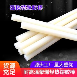 源头工厂高温热熔胶聚烯烃熔胶条汽车内饰胶棒电子胶棒耐高温高粘