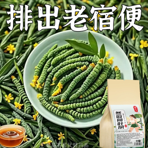 排便润肠通便排宿便清肠膳贝尔冬瓜荷叶茶