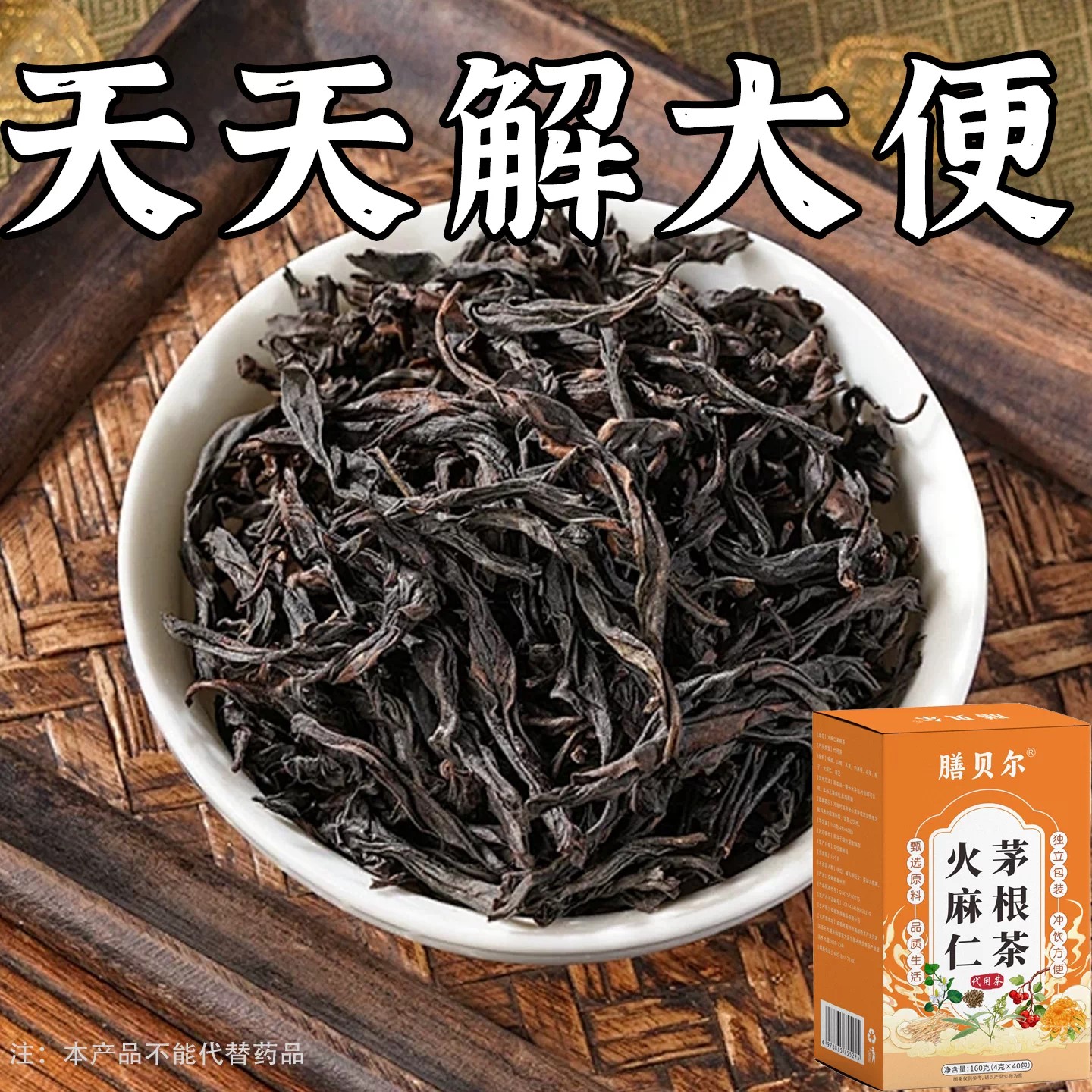 火麻仁茅根茶轻盈宿肠油腻宿便堆积肚腩有赘肉排毒排宿便清肠