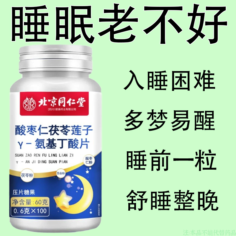 北京同仁堂朕皇酸枣仁茯苓莲子Y-氨基丁酸片莲子男女睡眠片正品