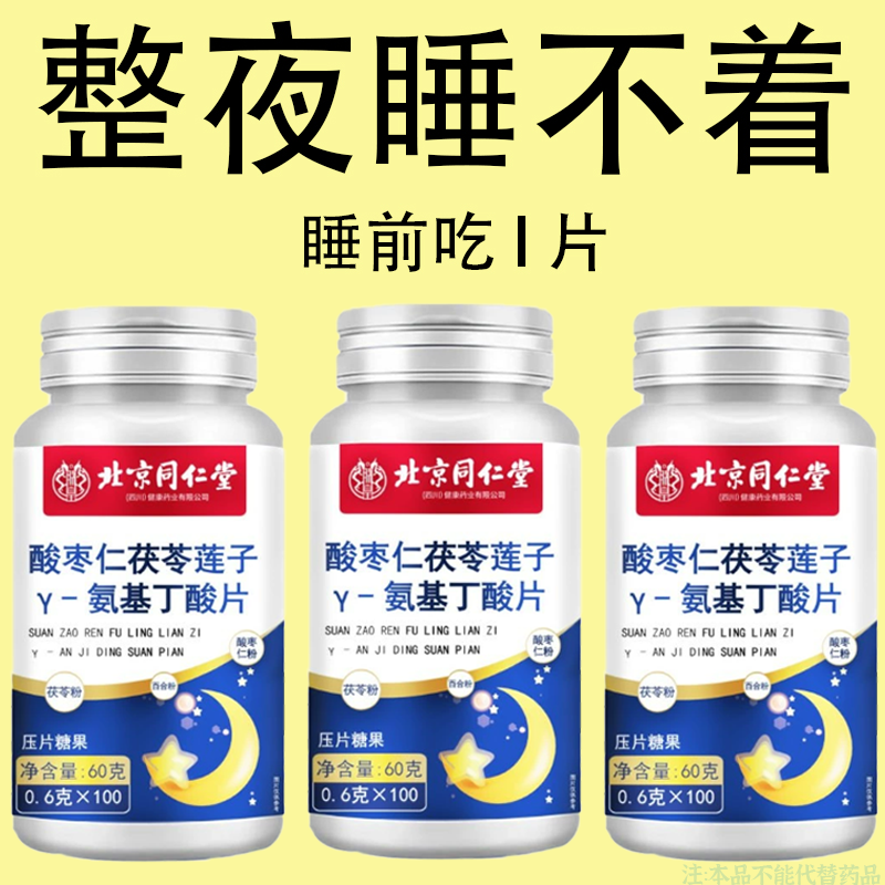 北京同仁堂朕皇酸枣仁茯苓莲子Y-氨基丁酸片莲子男女睡眠片正品