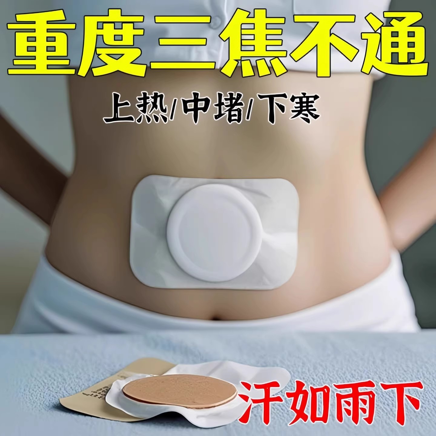 三焦淤堵排湿排毒排体内肚脐贴艾灸瘦去寒湿肥肚子调理脾胃去湿气
