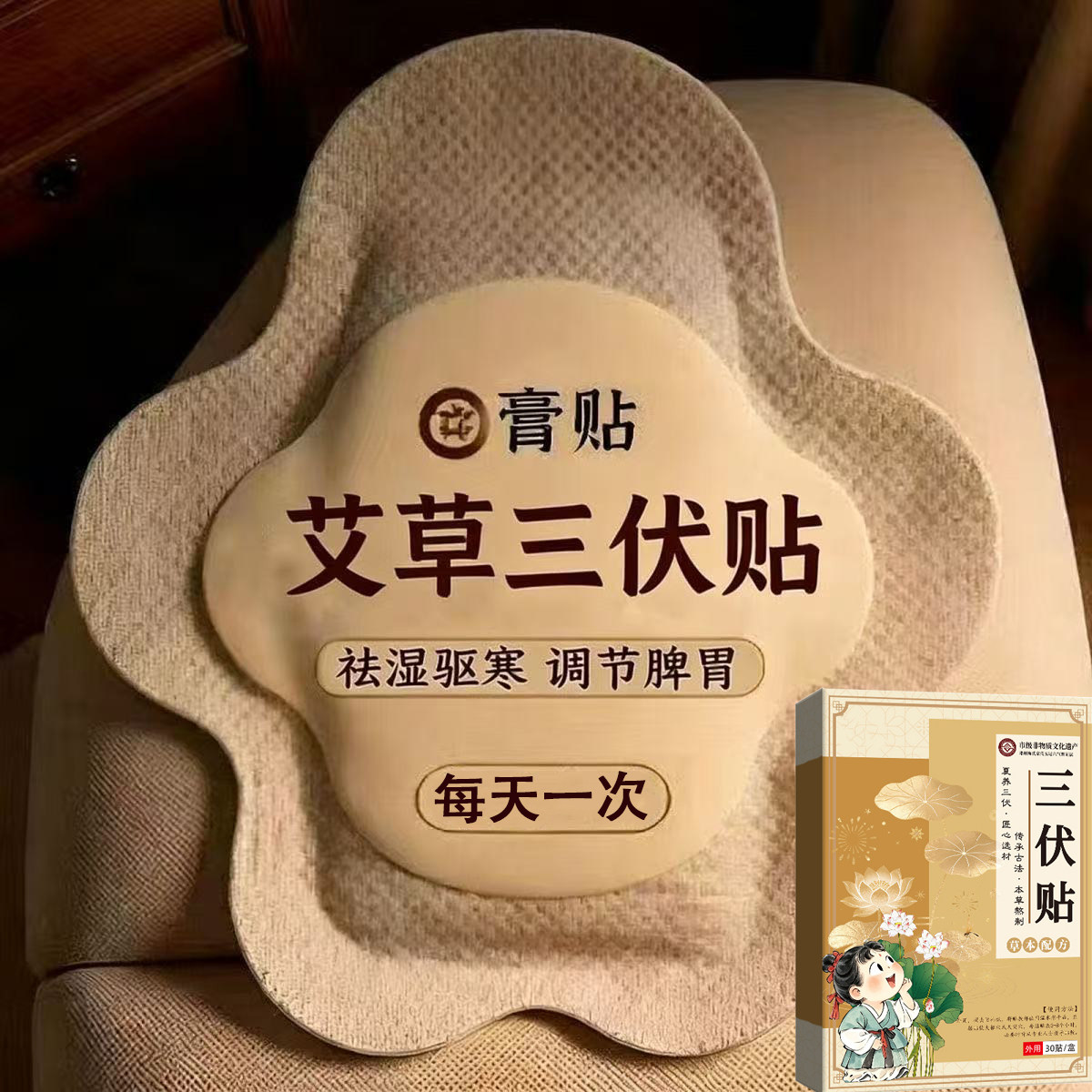 三伏贴祛湿排毒冬病夏治天30贴成人儿童调理脾胃穴位敷贴官方正品