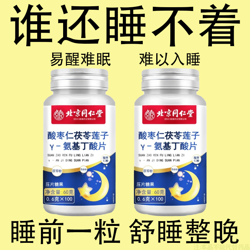 北京同仁堂朕皇酸枣仁茯苓莲子Y-氨基丁酸片莲子男女睡眠片正品