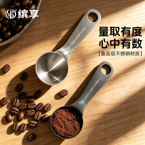 缤享304不锈钢咖啡量勺定量勺7g