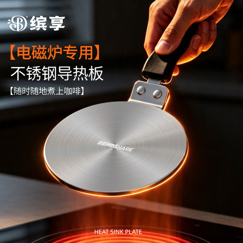 缤享不锈钢导热板摩卡壶导热专用