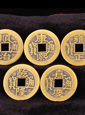 纯黄铜五帝钱十帝铜钱仿清朝代真品散钱过门石下压的门对门槛