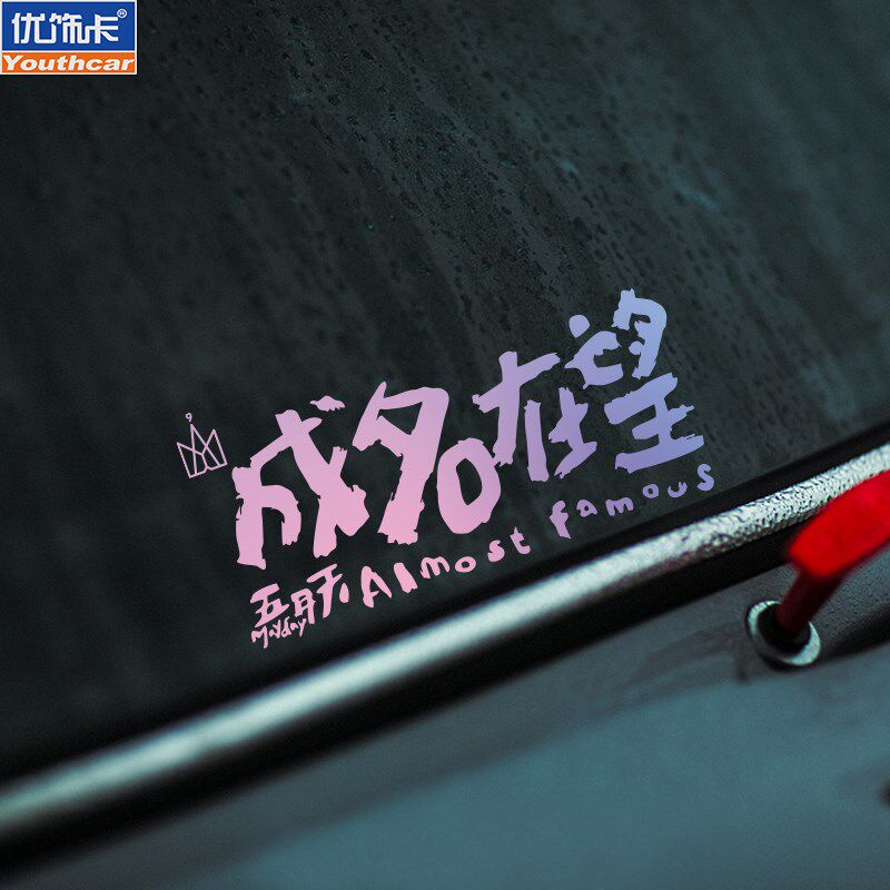 个性五月天汽车贴纸创意文字顽固成名在望车贴汽车车身划痕装饰贴