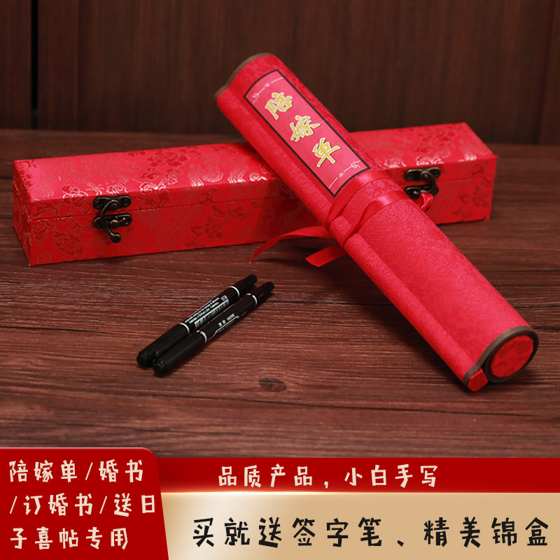 婚礼结婚陪嫁单高档女方男方礼单娘家嫁妆彩礼聘礼物品清单本卷轴