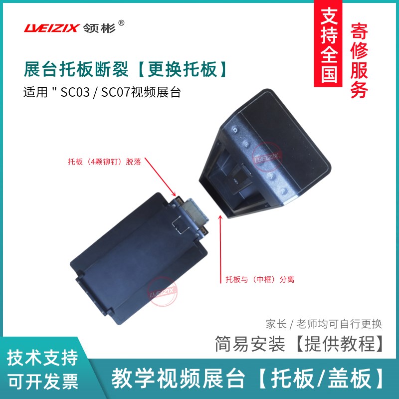 适用seewo希沃视频展台SC03/SC07配件L 托板 翼子板 摄像头臂壳