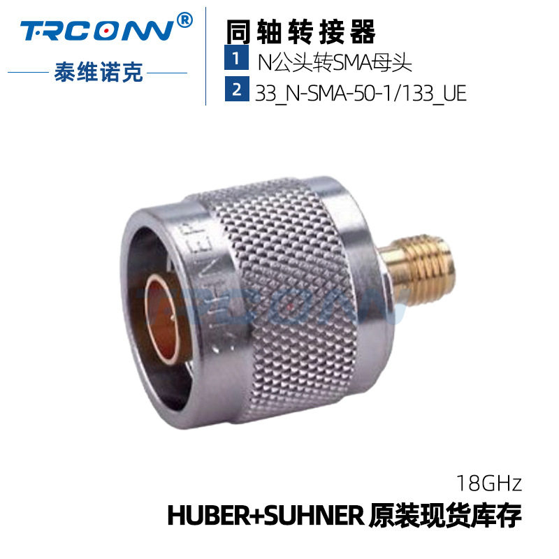 原装现货Nm-SMAf接头33N-SMA-50-1射频转接器22542421灏讯suhner
