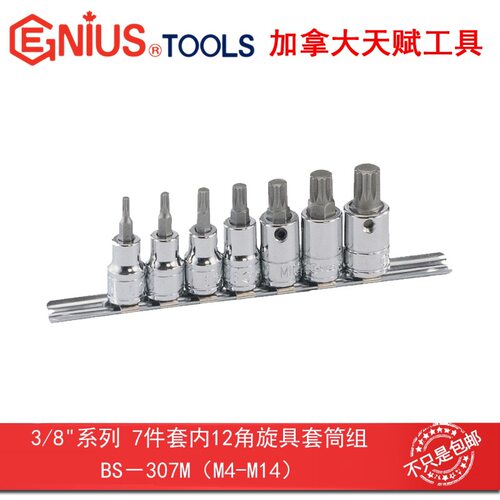 Genius天赋进口工具3/8″10mm系列7件套内12角旋具套筒组BS-307M