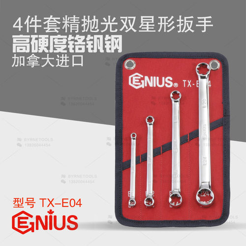 天赋GENIUS工具进口4件套公制精抛光双头米星形E型梅花扳手TX-E04