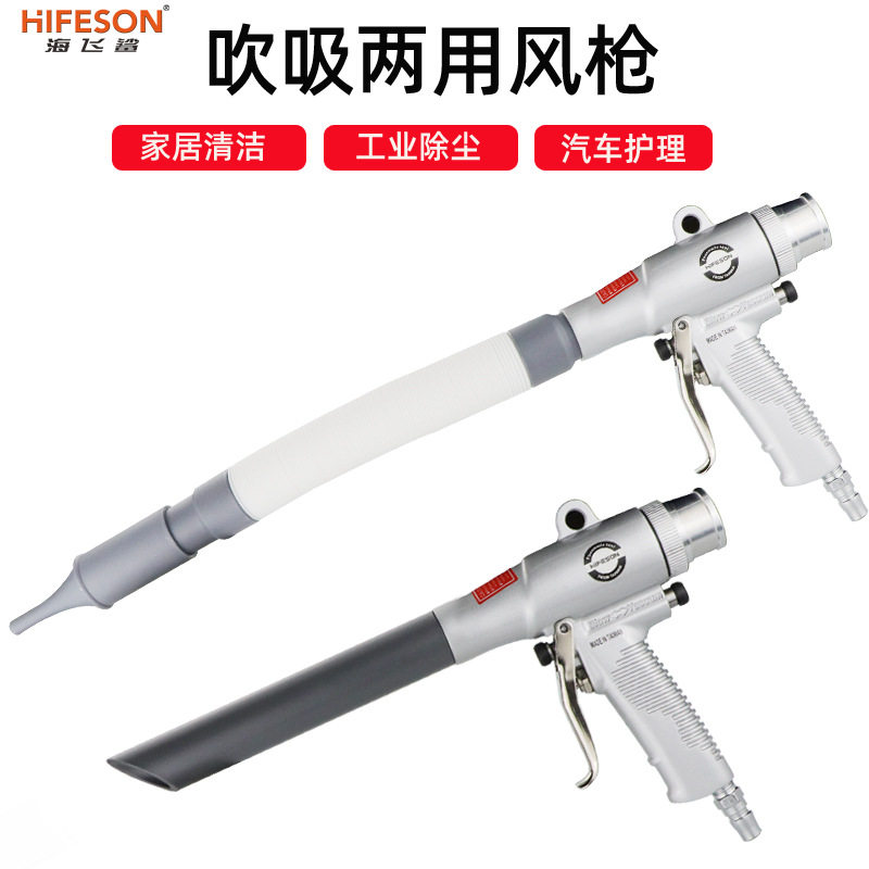 海飞鲨1495气动吸两用吹风枪吸尘枪吹吸尘套装多功能汽车清尘工具