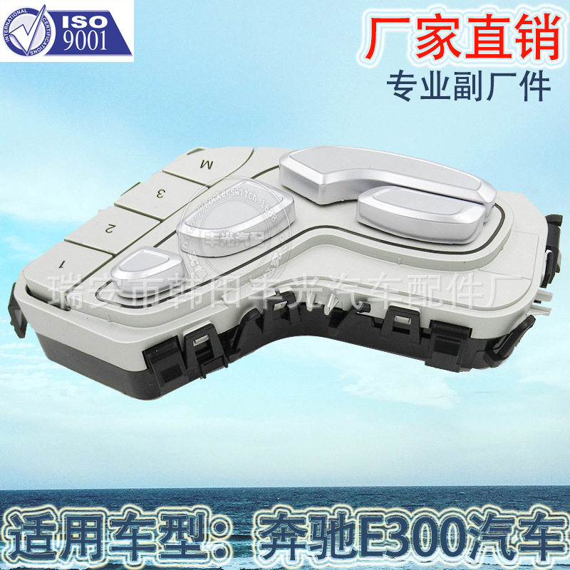 厂家直销 适用于奔驰E300座椅控制开关汽车E级右侧座椅调整开关