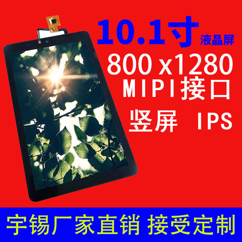 10.1寸液晶屏分辨率800*1280高清MIPIIPS人脸识别刷脸支付屏