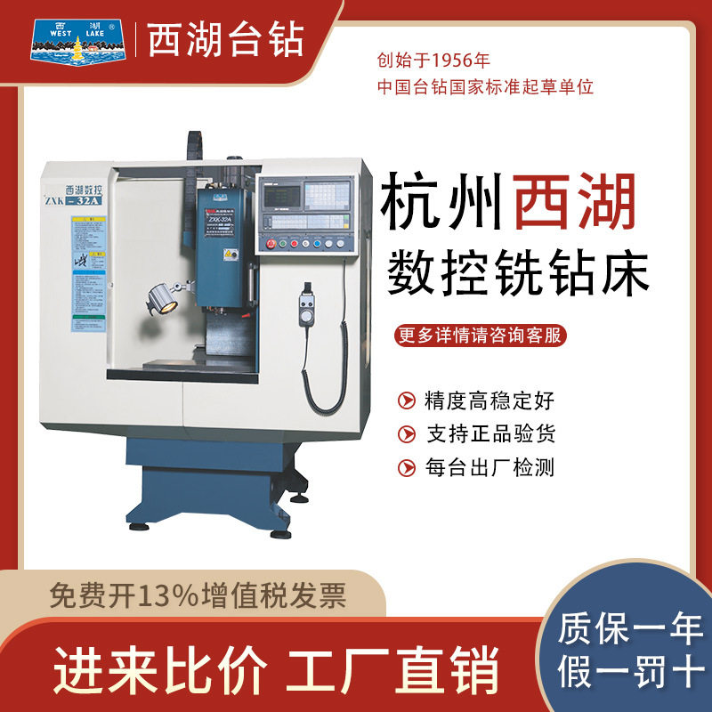 杭州西湖台钻ZXK-32A数控铣钻床加大孔径攻丝立式钻铣机床铣床