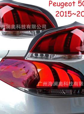 适用于标致508尾灯总成标志刹车雾灯包围灯LED2015～2018款
