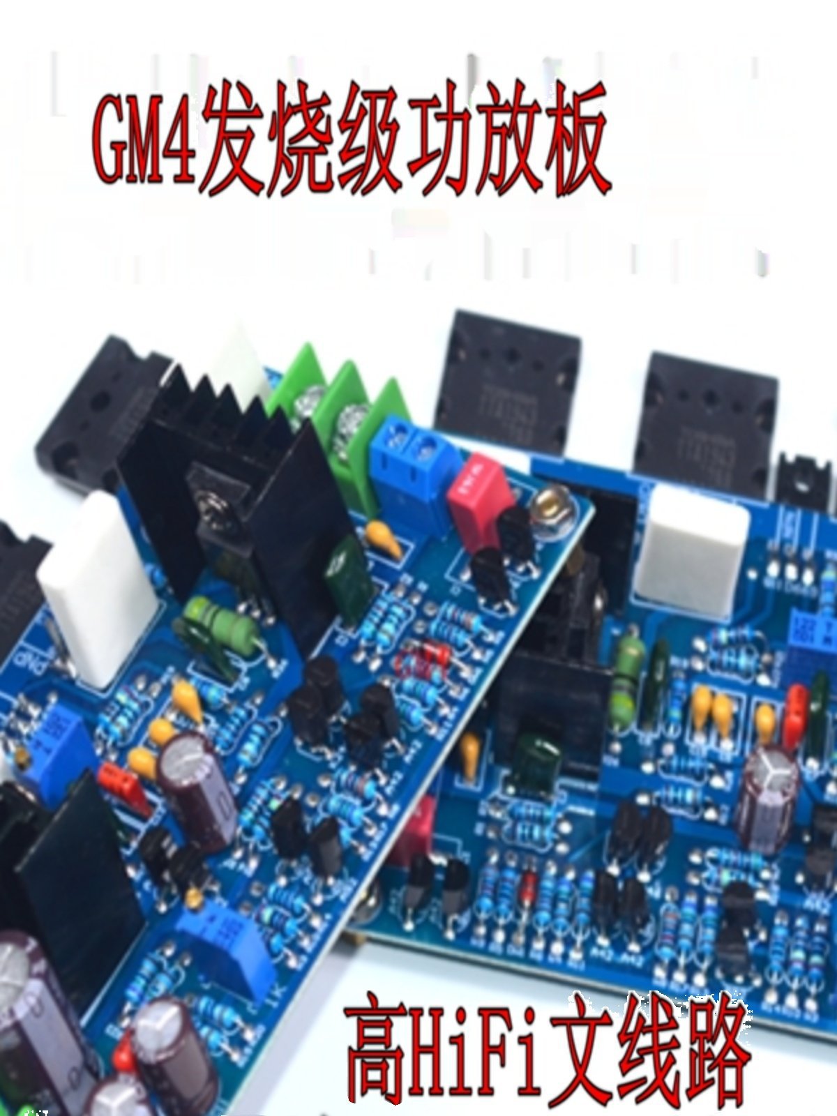 GM4发烧级HiFi后级功放板 成品板 参考高@文电路 可调甲类
