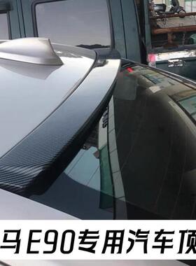 适用于宝马3系E90E92M3顶翼BMW3series尾翼后窗扰流器压翼