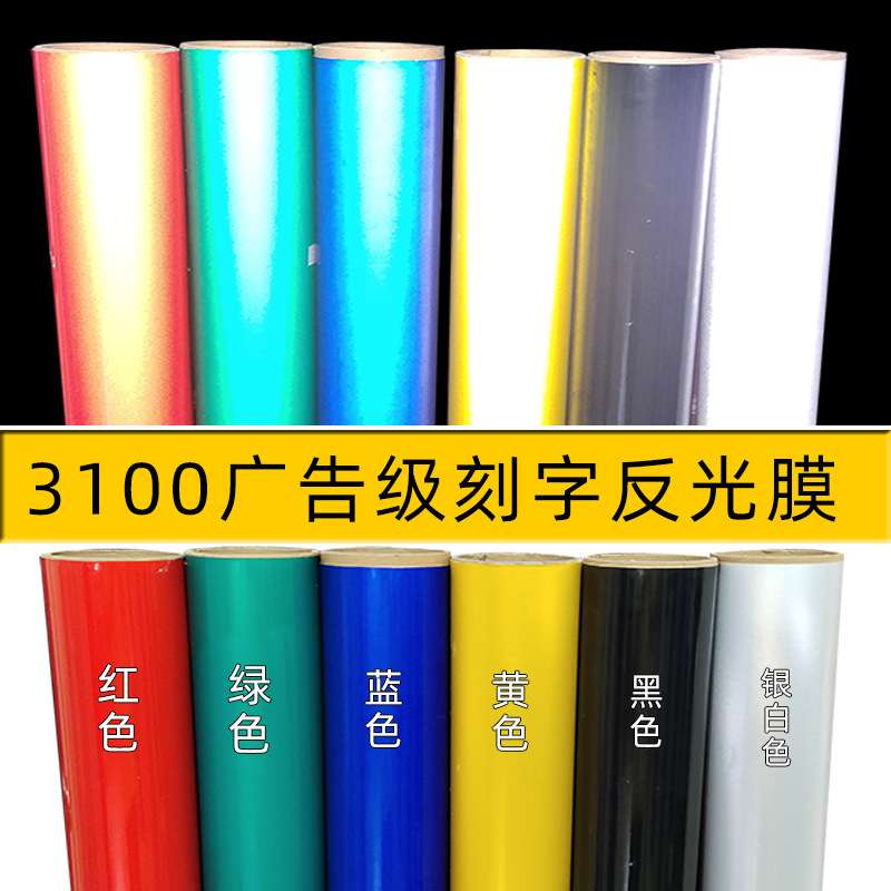 3100刻字反光膜广告级道路刻字标识标牌公路施工警示牌贴膜