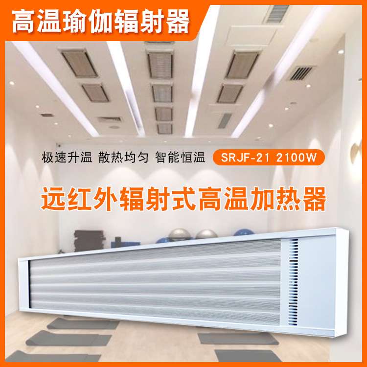 高温瑜伽加热取暖设备SRJF2其它农用工具