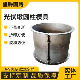 光伏墩圆柱形模具混凝土底墩太阳能板支架固定预制光伏底座模板