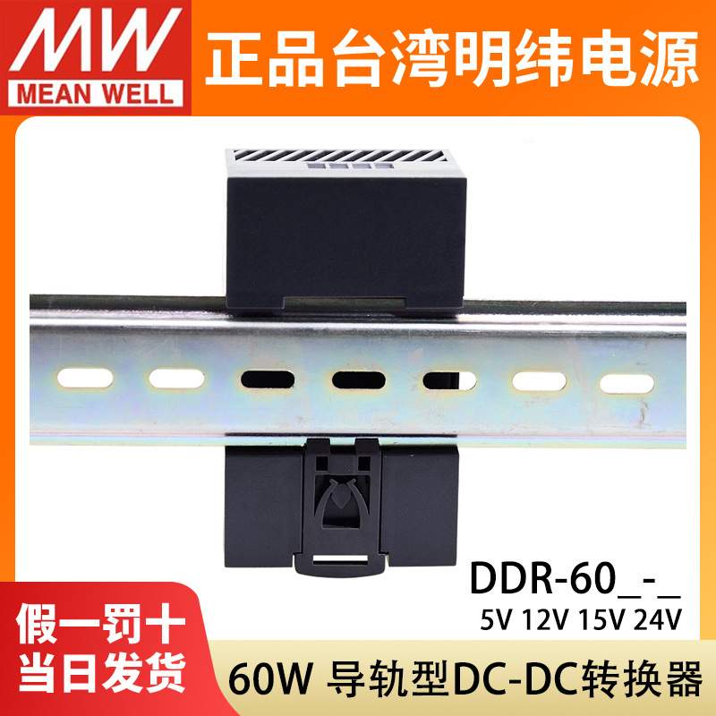 明纬DDR直流转直流60G/60L开关电源60W导轨型DC5V12V15V24V转换器