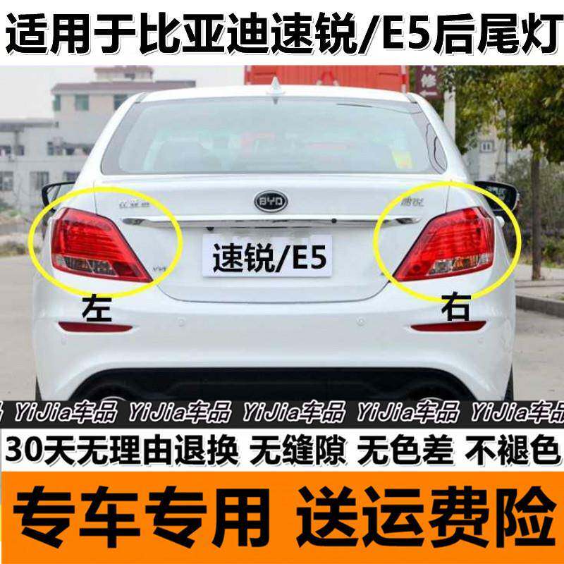 适用于BYD比亚迪速锐e5后尾灯总成左右后大灯罩刹车转向灯外壳