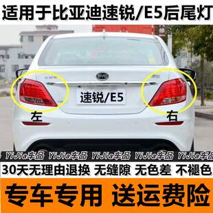适用于BYD比亚迪速锐e5后尾灯总成左右后大灯罩刹车转向灯外壳