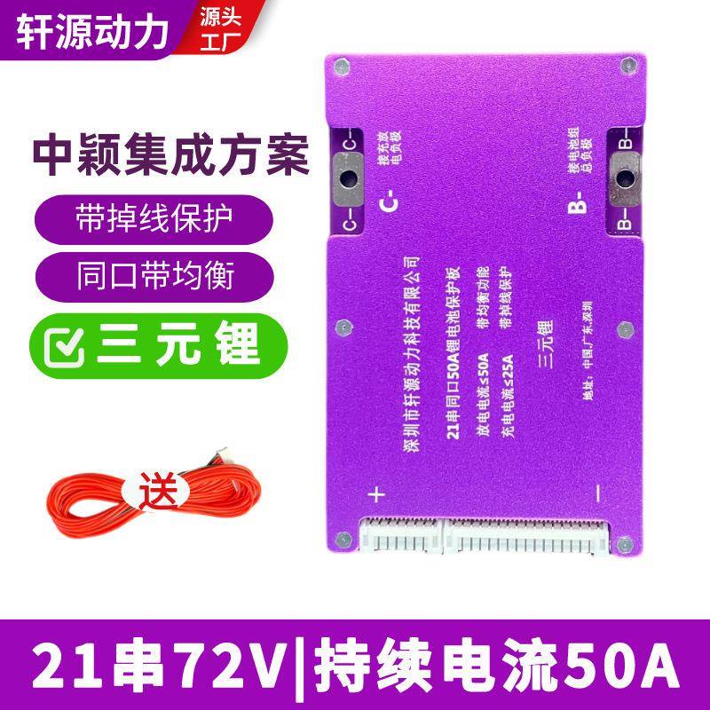 新款21串72V三元锂同口50A 锂电池保护板带均衡电动二轮车集成BMS