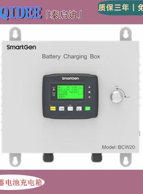 原装smartgen众智BCB20发电机蓄电池充电箱BCW2012V/24V20A