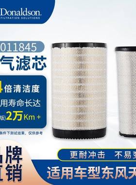 E唐纳森K3050PU空滤套装陕汽德龙东风天龙JH6空气滤清器X011845