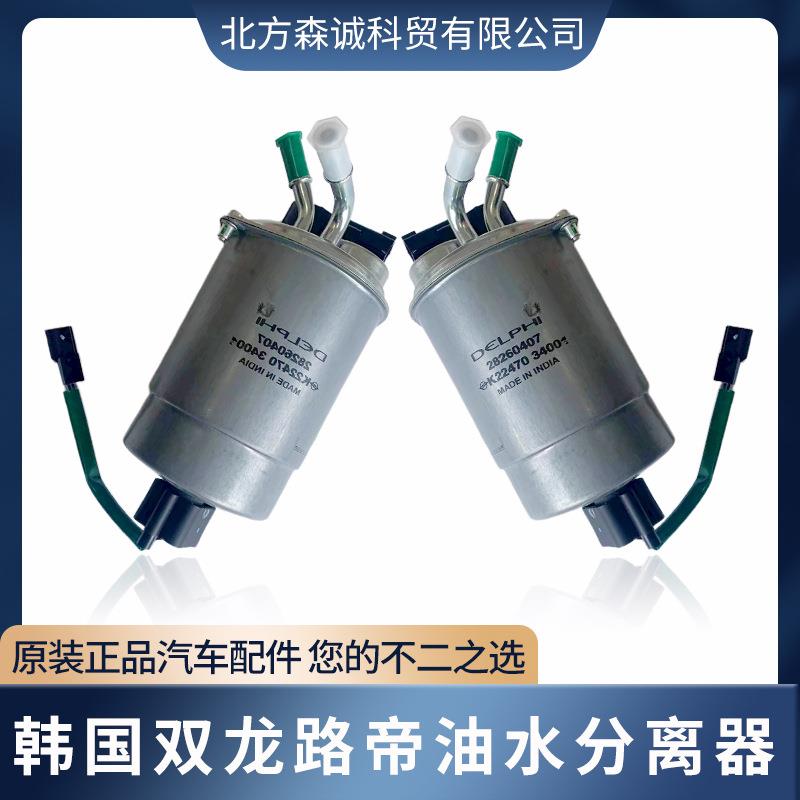 适用ssangyong双龙配件KORANDO柯兰多柴滤总成2247034001现货