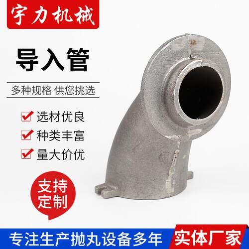 抛丸机034导入管多规格导入管可来电详询