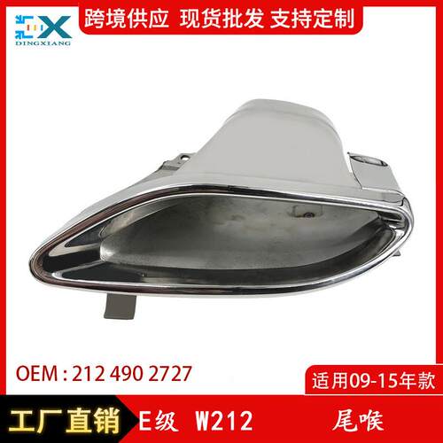 适用于奔驰E级W212排气管尾喉排气尾管单孔左右两边2124902727