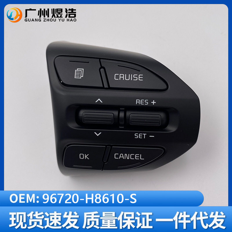 96720-H8110-S 适用于起亚17款K2方向盘按键右侧按键双排定速按键