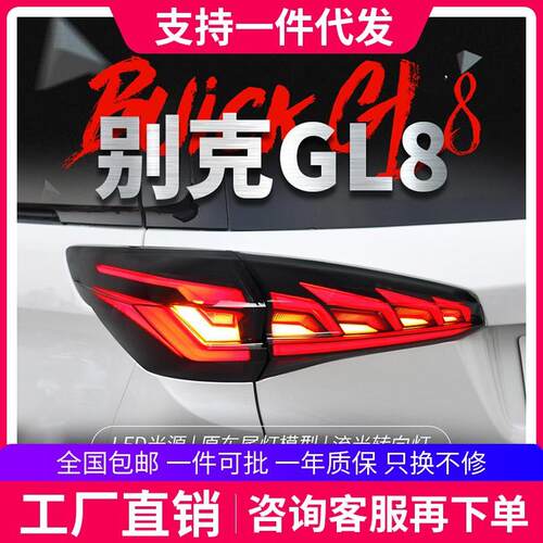 适用于17-19款别克GL8ES尾灯总成改装LED行车灯刹车灯流水转向灯