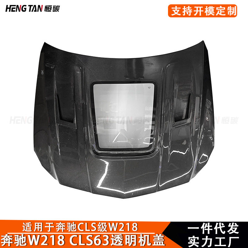 适用于奔驰CLS级W218 CLS63 碳纤维改装透明机盖引擎盖车头盖配件