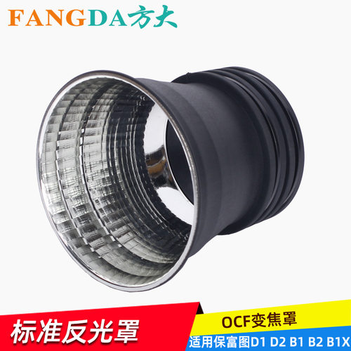 适用Profoto保富图灯OCF变焦反光罩硬质光效标准罩B1XB2D1D2