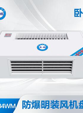 英鹏石油化工实验室生物工程温控防爆卧式明装风机盘管BFP-34WM
