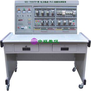 SZJ-755DTP型电力拖动-PLC技能实训装置|电拖PLC技能实验台
