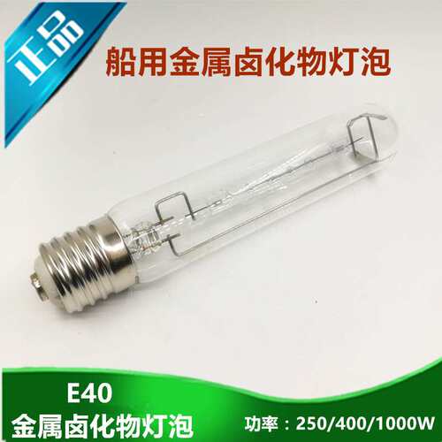 船用金属卤化物灯泡1000W/500W/400W/250W投光灯E40螺口直灯管