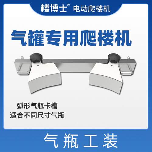 电动载物爬楼机气瓶工装专运气瓶配件全系适用