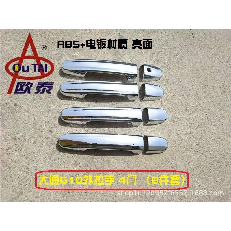 欧泰适用于上汽大通G10外拉手门碗g10门腕门拉手门把手专用改装贴