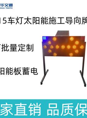 太阳能15车灯车载施工导向牌LED黄色警示牌临时指示牌直销
