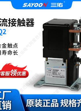 SAYOON三佑直流接触器ZJQ2_马达旅游车96VCNSAYO3YOIS9001