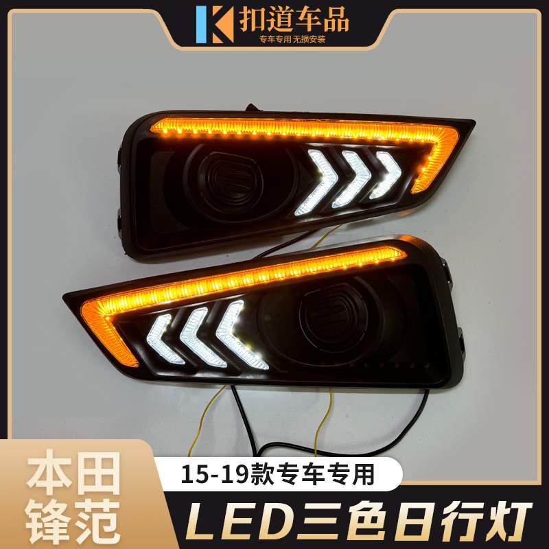 适用于15-19款新锋范日行灯 改装流水转向LED日间行车灯雾灯总成